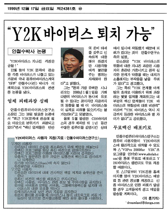 Y2K 바이러스를 퇴치할 수 있다는 안철수 대표의 논평을 담은 신문 사진